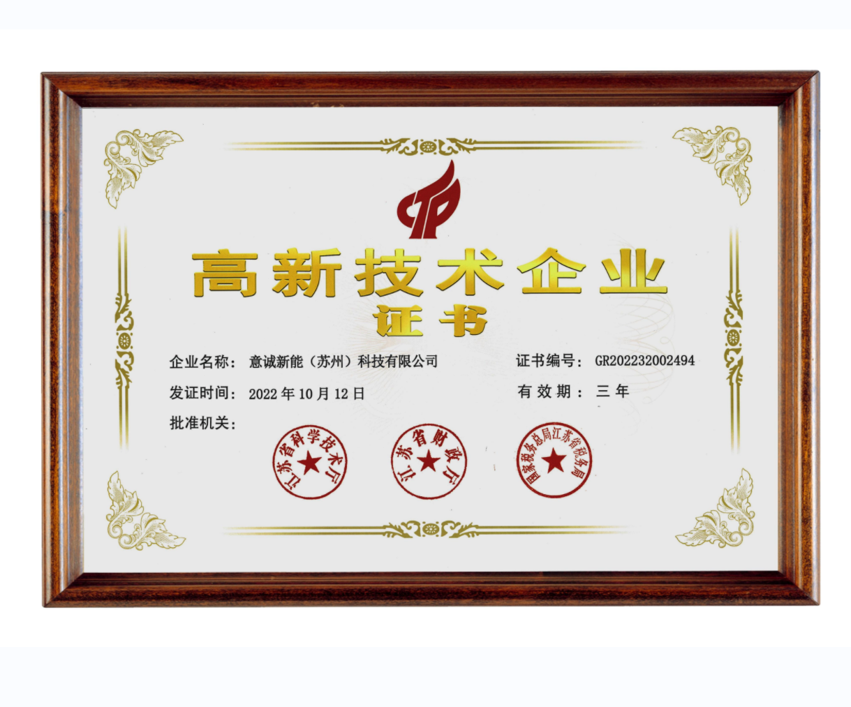 江蘇省高新技術企業